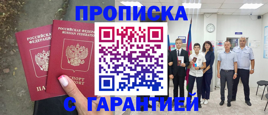 прописка штамп в Белгородской области